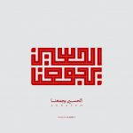 طرح های کمپین "حب الحسین یجمعنا"