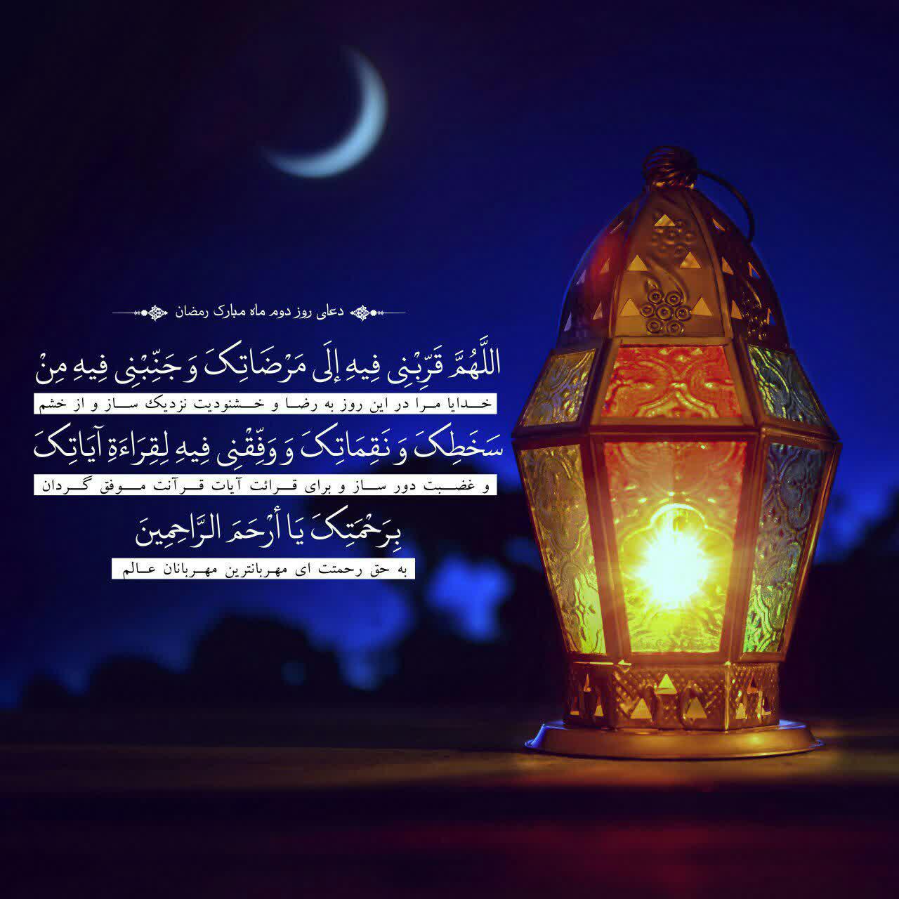 دعای روز دوم ماه رمضان