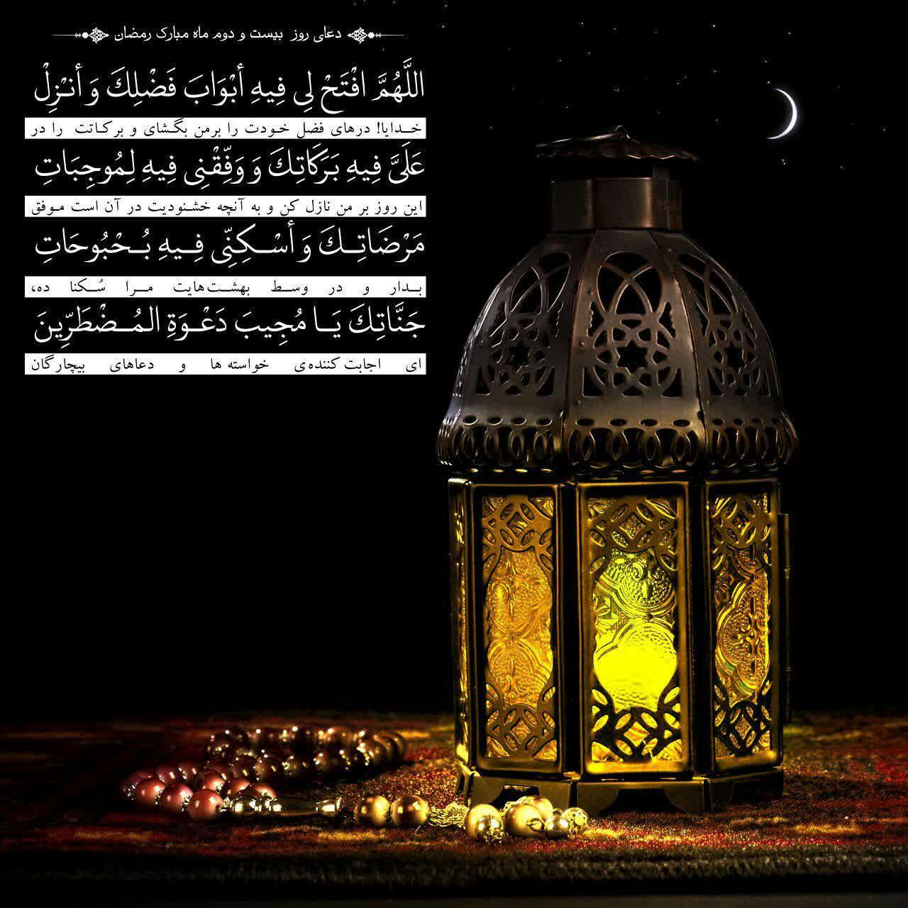 دعای روز بیست و دوم ماه رمضان
