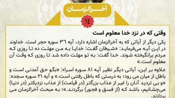 آخرالزمان 14 : وقتی که در نزد خدا معلوم است آخرالزمان 14