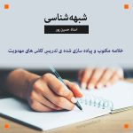 خلاصه مکتوب " شبهه شناسی " استاد حسین پور