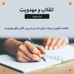 خلاصه مکتوب " انقلاب اسلامی و مهدویت " استاد متوسل